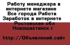 Работу менеджера в интернете магазине. - Все города Работа » Заработок в интернете   . Ростовская обл.,Новошахтинск г.